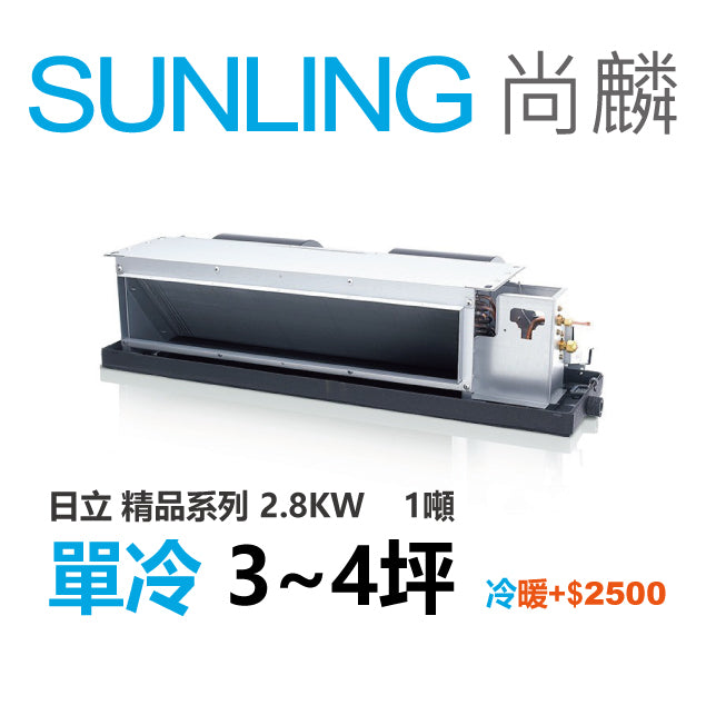 尚麟SUNLING 日立精品 單冷變頻 吊隱式冷氣 RAD-28NJP1/RAC-28SP 4坪 1噸 另有RAC-28YP