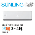 尚麟SUNLING 萬士益 TH系列 冷暖 變頻1級 一對一冷氣 MAS-28TH32/RA-28TH32M 4坪 1噸 最高補助$5000