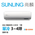 尚麟SUNLING 日立 頂級系列 單冷變頻1級 一對一冷氣 RAS-28NJP1/RAC-28JP 4坪 1噸 另有RAC-28NP 最高補助$5000