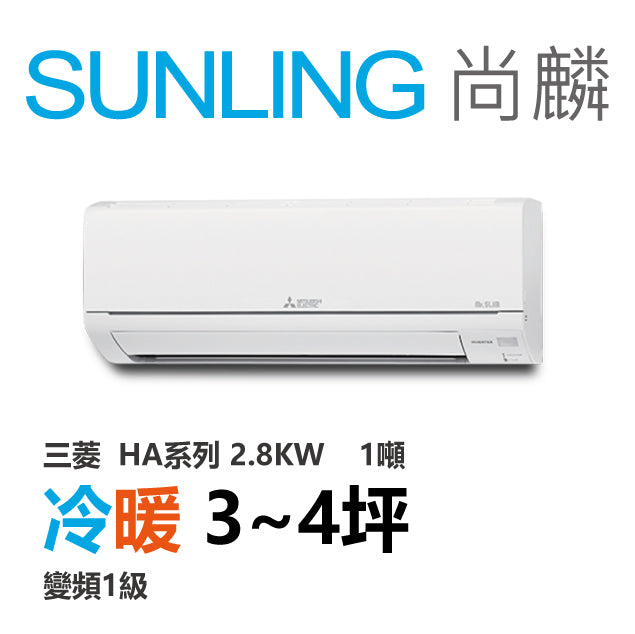 尚麟SUNLING 三菱HA系列 冷暖變頻1級 一對一冷氣 MUZ/MSZ-HA28NF 4坪 1噸 2.8KW 補助$5000