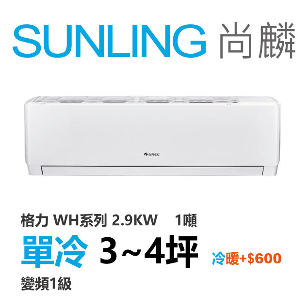 尚麟SUNLING 格力 單冷變頻1級 一對一冷氣 WH-A29AC/WH-S29AC 4坪 1噸 另有A29AH/S29AH 最高補助$5000
