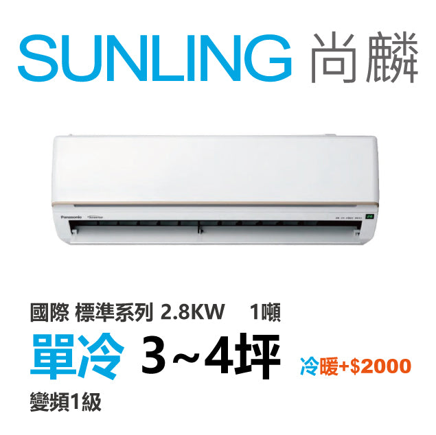 尚麟 國際牌 標準 單冷變頻1級 一對一冷氣 CS-UK28BA2/UK28BCA2 4坪 1噸 最高補助$5000 另有UK28BHA2