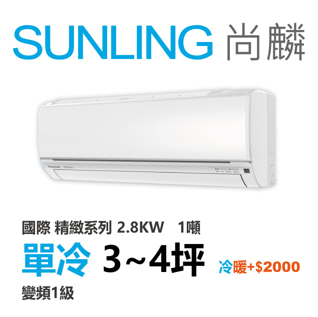 尚麟 國際牌 精緻 單冷變頻1級 一對一冷氣 CS-UJ28BA2/UJ28BCA2 4坪 1噸 最高補助$5000 另有UJ28BHA2