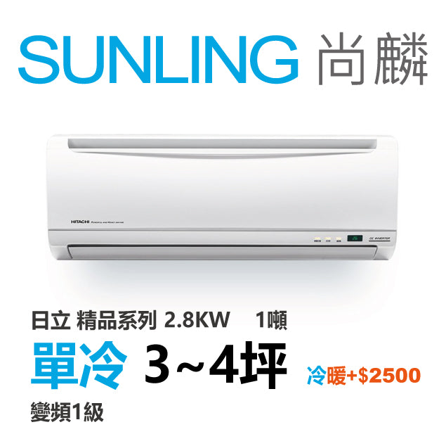 尚麟SUNLING 日立精品 單冷變頻1級 一對一冷氣 RAS-28YSP1/RAC-28SP 4坪 1噸 另有RAC-28YP 最高補助$5000