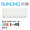 尚麟SUNLING 萬士益 GH系列 冷暖 變頻1級 一對一冷氣 MAS-28GH32S/RA-28GH32S 4坪 1噸 最高補助$5000
