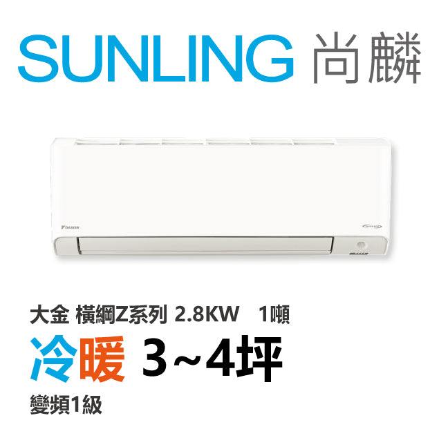 尚麟SUNLING 大金 橫綱Z系列 冷暖變頻1級 一對一冷氣 RXM/FTXM28ZVLT 4坪 1噸 2.8KW 補助$5000