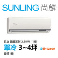 尚麟SUNLING 日立旗艦 單冷變頻1級 一對一冷氣 RAS-28HQP1/RAC-28QP 4坪 1噸 另有RAC-28HP 最高補助$5000