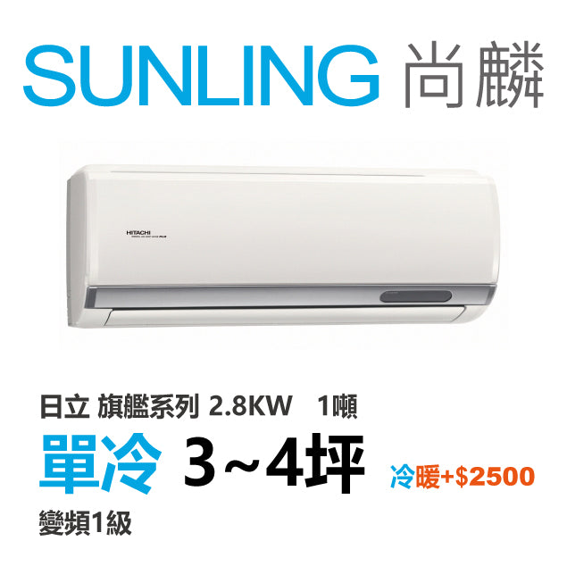 尚麟SUNLING 日立旗艦 單冷變頻1級 一對一冷氣 RAS-28HQP1/RAC-28QP 4坪 1噸 另有RAC-28HP 最高補助$5000