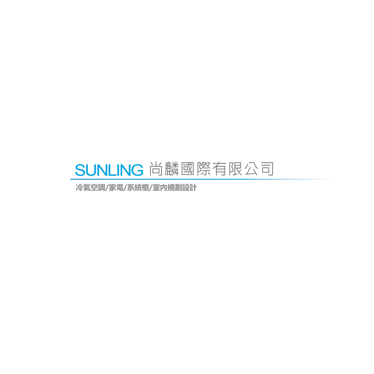 SUNLING尚麟國際-空調、家電、系統櫃與室內設計規劃