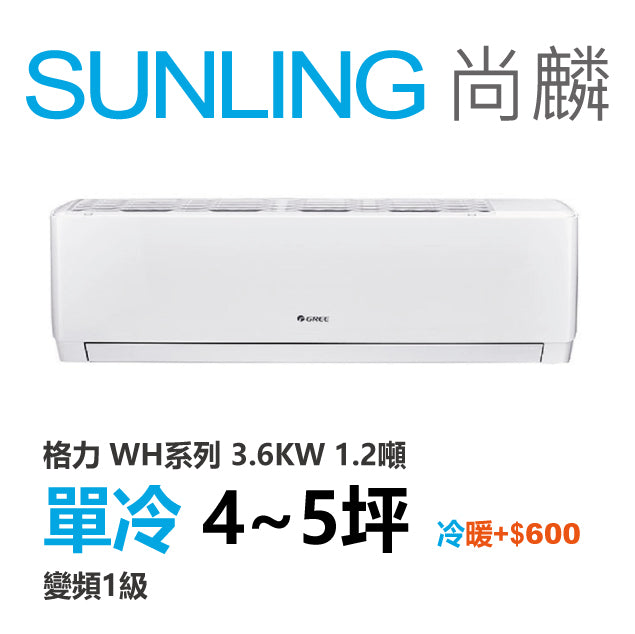 尚麟SUNLING 格力 單冷變頻1級 一對一冷氣 WH-A36AC/WH-S36AC 5坪 1.2噸 另有A36AH/S36AH 最高補助$5000