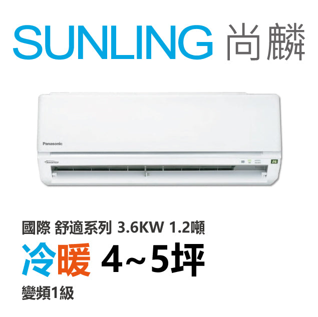 尚麟SUNLING 國際牌 舒適 單冷變頻1級 一對一冷氣 CS-Y36BA2/CU-Y36BHA2 5坪 1.2噸 最高補助$5000