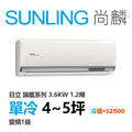 尚麟SUNLING 日立旗艦 單冷變頻1級 一對一冷氣 RAS-36HQP1/RAC-36QP 5坪 1.2噸 另有RAC-36HP 最高補助$5000