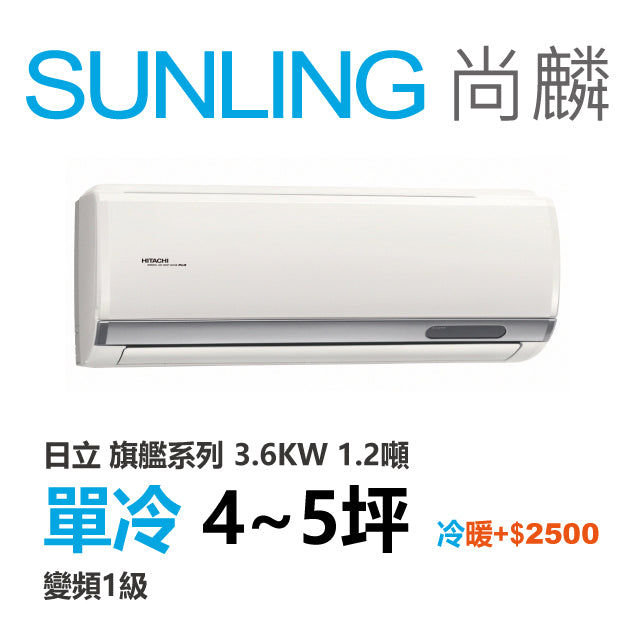 尚麟SUNLING 日立旗艦 單冷變頻1級 一對一冷氣 RAS-36HQP1/RAC-36QP 5坪 1.2噸 另有RAC-36HP 最高補助$5000