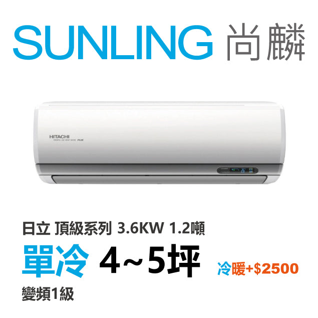 尚麟SUNLING 日立 頂級系列 單冷變頻1級 一對一冷氣 RAS-36NJP1/RAC-36JP 5坪 1.2噸 另有RAC-36NP 最高補助$5000
