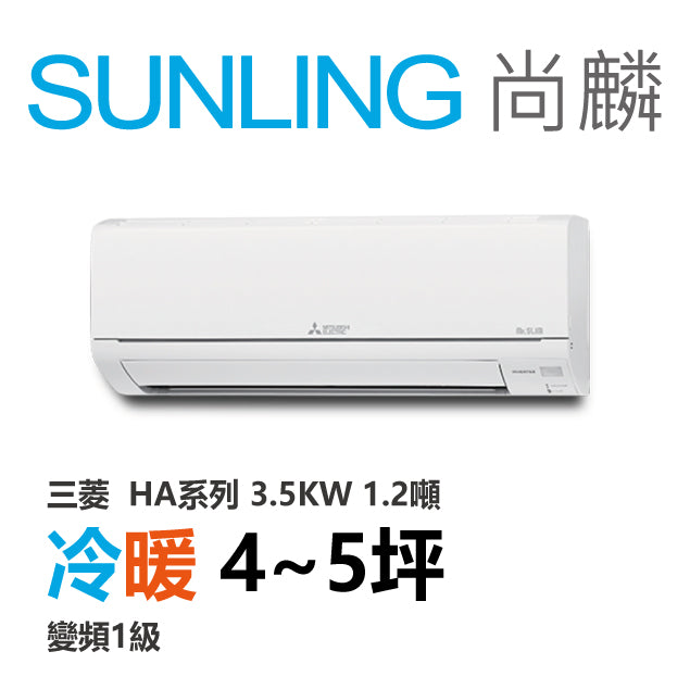 尚麟SUNLING 三菱HA系列 冷暖變頻1級 一對一冷氣 MUZ/MSZ-HA35NF 5坪 1.2噸 3.5KW 補助$5000
