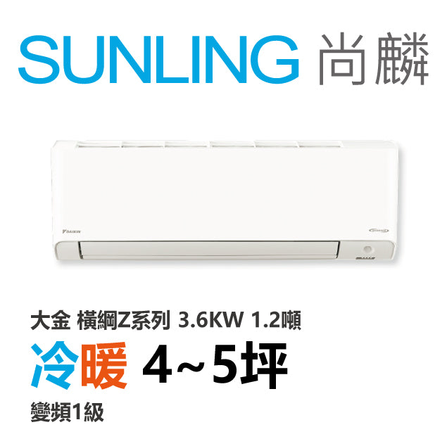 尚麟SUNLING 大金 橫綱Z系列 冷暖變頻1級 一對一冷氣 RXM/FTXM36ZVLT 5坪 1.2噸 3.6KW 補助$5000