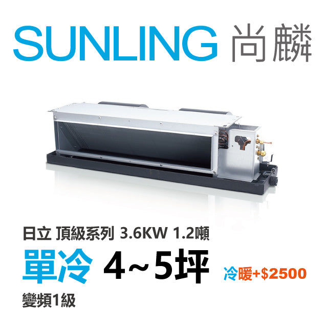尚麟SUNLING 日立頂級 單冷變頻1級 吊隱式冷氣 RAD-36NJP1/RAC-36JP 5坪 1.2噸 3.6KW 另有RAC-36NP 最高補助$5000