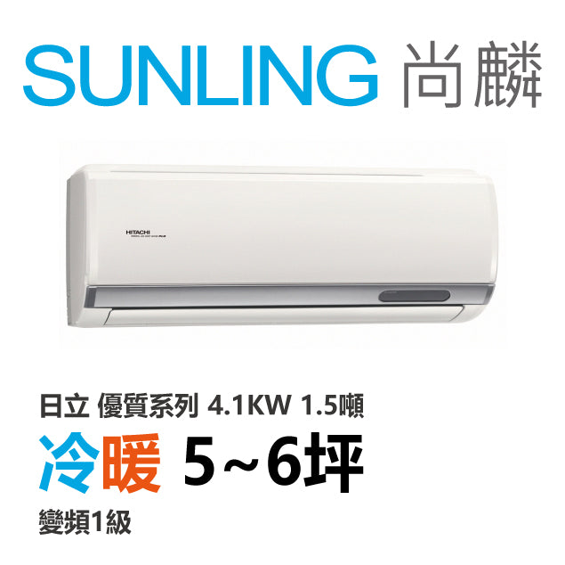 尚麟SUNLING 日立優質系列 冷暖變頻1級 一對一冷氣 RAS-40YH/RAC-40YH 6坪 1.5噸 4.1KW 補助$5000