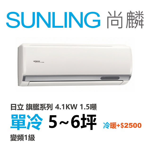 尚麟SUNLING 日立旗艦 單冷變頻1級 一對一冷氣 RAS-40HQP1/RAC-40QP 6坪 1.5噸 另有RAC-40HP 最高補助$5000