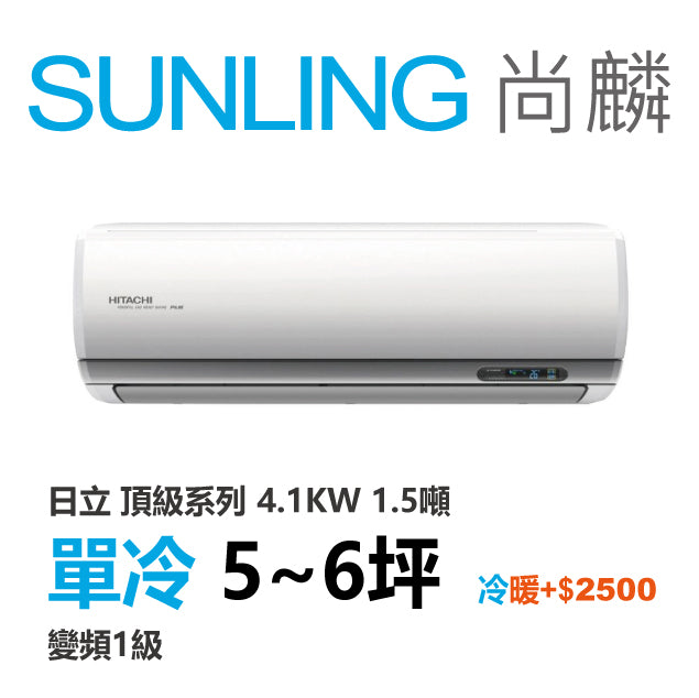 尚麟SUNLING 日立 頂級系列 單冷變頻1級 一對一冷氣 RAS-40NJP1/RAC-40JP 6坪 1.5噸 另有RAC-40NP 最高補助$5000