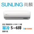 尚麟SUNLING 日立 頂級系列 單冷變頻1級 一對一冷氣 RAS-40NJP1/RAC-40JP 6坪 1.5噸 另有RAC-40NP 最高補助$5000