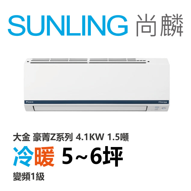 尚麟SUNLING 大金豪菁Z系列 冷暖變頻1級 一對一冷氣 RHF/FTHF40ZVLT 6坪 1.5噸 4.0KW 補助$5000
