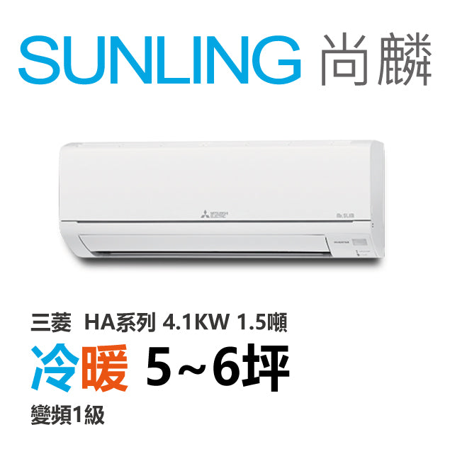 尚麟SUNLING 三菱HA系列 冷暖變頻1級 一對一冷氣 MUZ/MSZ-HA42NF 6坪 1.5噸 4.1KW 補助$5000