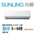 尚麟 國際牌 標準 單冷變頻1級 一對一冷氣 CS-UK40BA2/UK40BCA2 6坪 1.5噸 最高補助$5000 另有UK40BHA2
