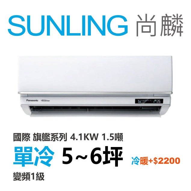 尚麟 國際牌 旗艦 單冷變頻1級 一對一冷氣 CS-UX40FA2/UJ40BCA2 6坪 1.5噸 最高補助$5000 另有UJ40BHA2