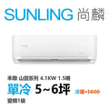 尚麟SUNLING 山田(禾聯保固) 單冷變頻1級 一對一冷氣 YDS-FN41A/YDC-FN41A 6坪 1.5噸 最高補助$5000
