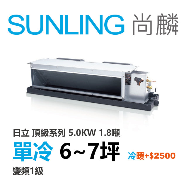 尚麟SUNLING 日立頂級 單冷變頻1級 吊隱式冷氣 RAD-50NJP1/RAC-50JP 7坪 1.8噸 5.0KW 另有RAC-50NP 最高補助$5000