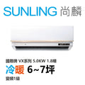 尚麟SUNLING 國際牌 極致旗艦 冷暖變頻1級 一對一冷氣 CS-VX50FA2/CU-UX50FHA2 7坪 1.8噸 最高補助$5000