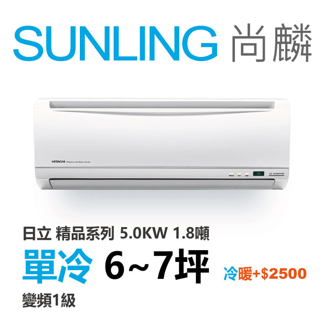 尚麟SUNLING 日立精品 單冷變頻1級 一對一冷氣 RAS-50YSP1/RAC-50SP 7坪 1.8噸 另有RAC-50YP 最高補助$5000