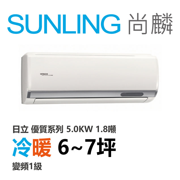 尚麟SUNLING 日立優質系列 冷暖變頻1級 一對一冷氣 RAS-50YH/RAC-50YH 7坪 1.8噸 5.0KW 補助$5000