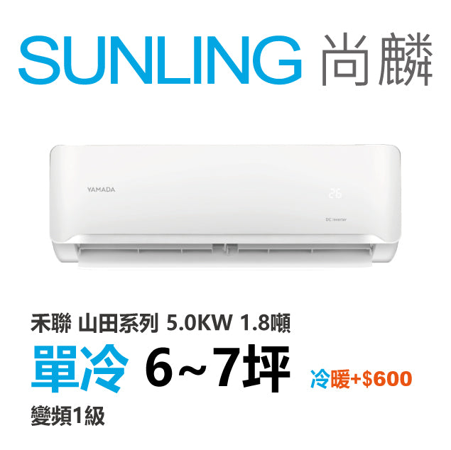 尚麟SUNLING 山田(禾聯保固) 單冷變頻1級 一對一冷氣 YDS-FN50A/YDC-FN50A 7坪 1.8噸 最高補助$5000