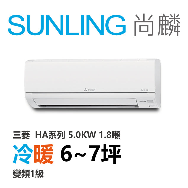 尚麟SUNLING 三菱HA系列 冷暖變頻1級 一對一冷氣 MUZ/MSZ-HA50NF 7坪 1.8噸 5.0KW 補助$5000