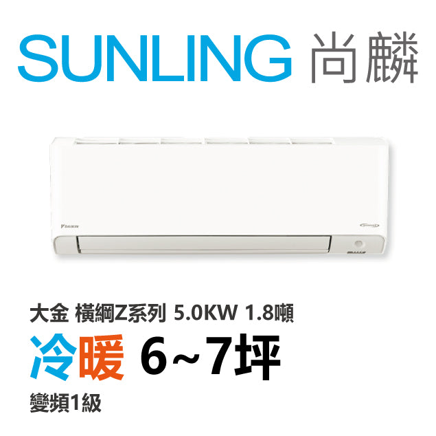 尚麟SUNLING 大金 橫綱Z系列 冷暖變頻1級 一對一冷氣 RXM/FTXM50ZVLT 7坪 1.8噸 5.0KW 補助$5000