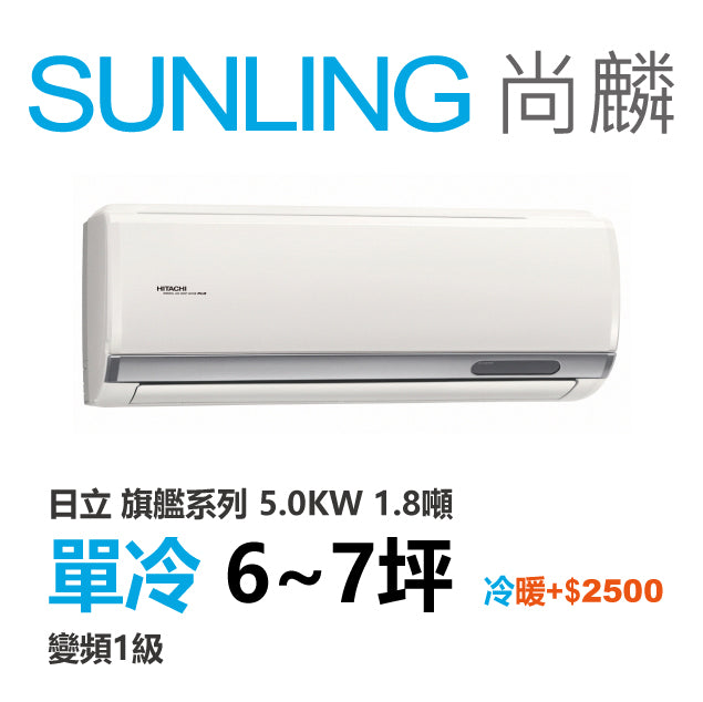尚麟SUNLING 日立旗艦 單冷變頻1級 一對一冷氣 RAS-50HQP1/RAC-50QP 7坪 1.8噸 另有RAC-50HP 最高補助$5000