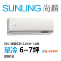 尚麟SUNLING 日立旗艦 單冷變頻1級 一對一冷氣 RAS-50HQP1/RAC-50QP 7坪 1.8噸 另有RAC-50HP 最高補助$5000