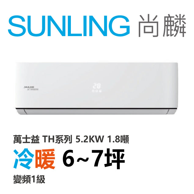 尚麟SUNLING 萬士益 TH系列 冷暖 變頻1級 一對一冷氣 MAS-50TH32/RA-50TH32M 7坪 1.8噸 最高補助$5000