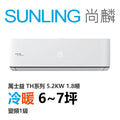 尚麟SUNLING 萬士益 TH系列 冷暖 變頻1級 一對一冷氣 MAS-50TH32/RA-50TH32M 7坪 1.8噸 最高補助$5000