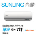 尚麟SUNLING 日立 頂級系列 單冷變頻1級 一對一冷氣 RAS-50NJP1/RAC-50JP 7坪 1.8噸 另有RAC-50NP 最高補助$5000