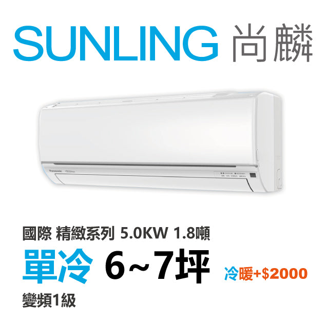 尚麟 國際牌 精緻 單冷變頻1級 一對一冷氣 CS-UJ50BA2/UJ50BCA2 7坪 1.8噸 最高補助$5000 另有UJ50BHA2