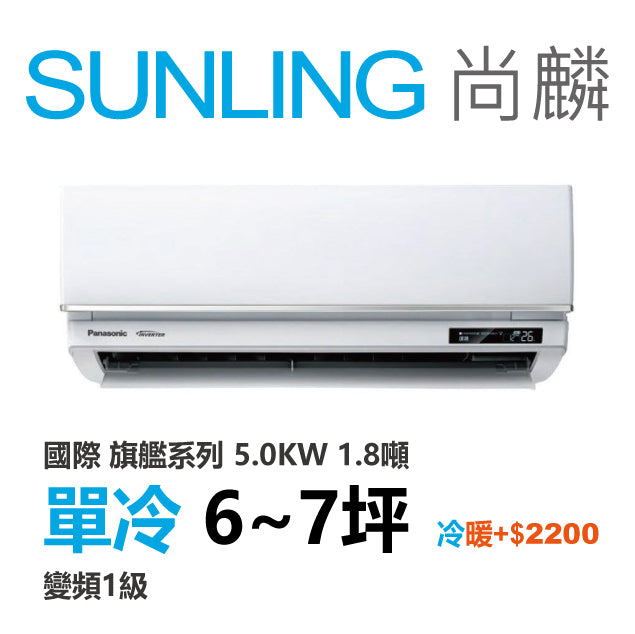 尚麟 國際牌 旗艦 單冷變頻1級 一對一冷氣 CS-UX50FA2/UJ50BCA2 7坪 1.8噸 最高補助$5000 另有UJ50BHA2