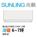 尚麟SUNLING 萬士益 GH系列 冷暖 變頻1級 一對一冷氣 MAS-50GH32S/RA-50GH32S 7坪 1.8噸 最高補助$5000