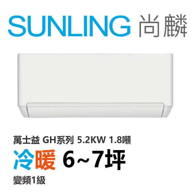 尚麟SUNLING 萬士益 GH系列 冷暖 變頻1級 一對一冷氣 MAS-50GH32S/RA-50GH32S 7坪 1.8噸 最高補助$5000