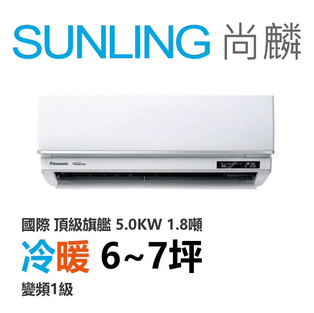 尚麟SUNLING 國際牌 頂級旗艦 冷暖變頻1級 一對一冷氣 CS-UX50FA2/UX50FHA2 7坪 1.8噸 最高補助$5000