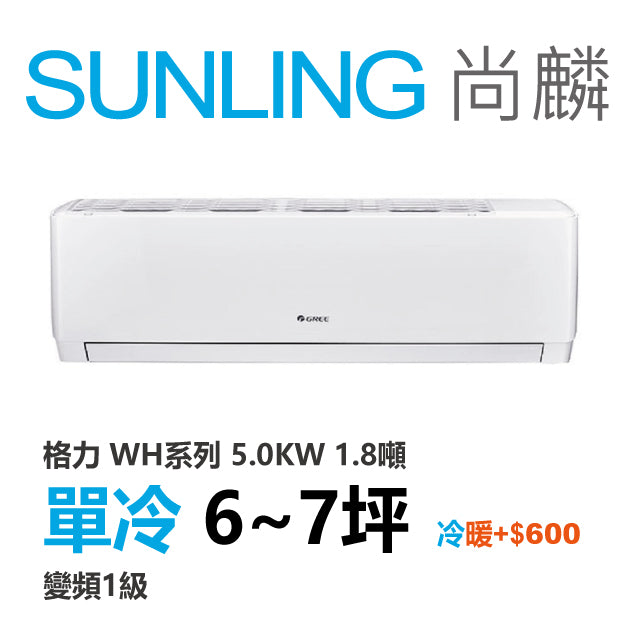 尚麟SUNLING 格力 單冷變頻1級 一對一冷氣 WH-A50AC/WH-S50AC 7坪 1.7噸 另有A50AH/S50AH 最高補助$5000