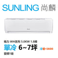 尚麟SUNLING 格力 單冷變頻1級 一對一冷氣 WH-A50AC/WH-S50AC 7坪 1.7噸 另有A50AH/S50AH 最高補助$5000