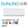 尚麟SUNLING 大金 大關Z系列 冷暖變頻1級 一對一冷氣 RXV/FTXV50ZVLT 7坪 1.8噸 5.0KW 補助$5000